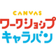 「オンラインワークショップキャラバン」開催決定！
