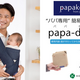 パパ専用簡易抱っこひも「papa-dakko(パパダッコ)」 NEWモデル発表！