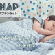 抱きしめられる感覚でひと晩中ぐっすり眠れる！ハグブランケット GUTNAPキッズ