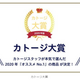 専門商社カトージスタッフが選ぶ『カトージ大賞』が決定！