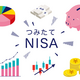 【FP執筆】つみたてNISAとは？上手に使って教育費を貯めよう！