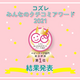 コズレみんなのクチコミアワード2021【ベビーソープ部門】