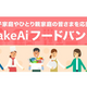 ひとり親家庭の皆さまを応援！ 【WakeAi フードバンク】第一弾をリリース