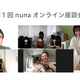 nunaが日本初の【オンライン座談会】を開催！