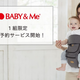 ヒップシートキャリアのBABY&Me　直営店で『1組限定試着予約サービス』を開始