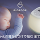 赤ちゃんの寝かしつけをサポートするスマートベッドライト「ainenne」予約開始