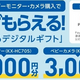 最大￥3,000分！全員もらえる！選べるデジタルギフト♪カメラ＆モニター購入で！