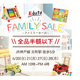 【全品50％OFF】エデュテ株式会社「ファミリーセール」を開催！