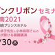 9月30日（木）、ピンクリボンセミナー湘南２０２１開催！参加希望者受付中