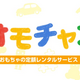 知育おもちゃのレンタルサブスクサービス「オモチャブ」が正式サービス開始！