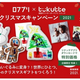 世界に一つ クリスマスギフト ロフプリ×ツクッテ クリスマスキャンペーン2021