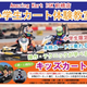  群馬県で小学生カート体験教室～2歳から6歳向けの「キッズカート」も実施！