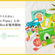 「Tot Plate」×「おりょうりえほん」期間限定で特別コラボBoxを販売！