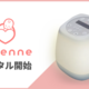 赤ちゃんの睡眠を支援する「ainenne（あいねんね）」レンタル開始のお知らせ