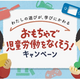 不要品で教育を届ける、親子の片付けアクション！「おもちゃで児童労働をなくそう！」