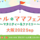 【2022年8月・9月】「リトル・ママフェスタ」イベント情報紹介