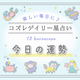 2022年8月16日【コズレデイリー星占い】