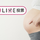 妊娠線ケアでお気に入りはクリーム？ローション？オイルタイプ【コズレLIVE投票】