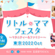 【2022年9月・10月】「リトル・ママフェスタ」イベント情報紹介
