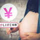出産一時金って多いと思う？それとも少ないと思う？【コズレLIVE投票】
