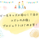 「ベビー＆キッズが安心して泊まれる コズレのお宿」プロジェクトはじめます！