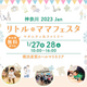 【2023年1月】「リトル・ママフェスタ」イベント情報紹介