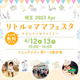 【2023年4月】「リトル・ママフェスタ」イベント情報紹介