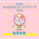 コズレみんなのクチコミアワード2022【粉ミルク・液体ミルク部門】