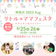 【2023年7月・8月】「リトル・ママフェスタ」イベント情報紹介