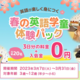 英語学童Kids In 春の体験パック＆入会金無料キャンペーン開催！