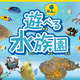 「春休み！遊べる水族園」3月18日からBOSS E・ZO FUKUOKAで開催！