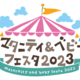 4月29日(土)30日(日) マタニティー＆ベビーフェスタ2023 横浜で開催！