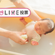 赤ちゃんの沐浴はどの時間帯？午前中？午後？夕方？夜？【コズレLIVE投票】