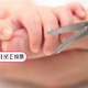 新生児の頃、パパは赤ちゃんの爪切りができる？できない？【コズレLIVE投票】