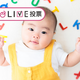 0歳からの知育、おもちゃ以外で導入しているのはどんなこと？【コズレLIVE投票】