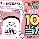 「シナぷしゅ」×ピップエレキバン　「母の日ありがとうキャンペーン」開催！