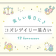 楽しい毎日に♪　2023年5月まとめ【コズレデイリー星占い】
