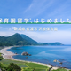 離島初の保育園留学、佐渡島で開始。新潟県佐渡市で子育て島暮らし体験