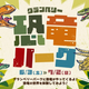 グランベリーパークが恐竜の世界に⁉　最大全長約5mの恐竜たちがやって来る！