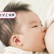 1歳目前、卒乳について考えてみたことはある？【コズレLIVE投票】