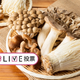 きのこは植物でいうと花の部分。知ってた？知らなかった？【コズレLIVE投票】