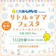 【2023年11月・12月】「リトル・ママフェスタ」イベント情報紹介