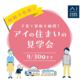 子育て家族も納得！アイ住まいの見学会　9月30日（土）まで