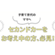 子育て世代にイチオシ！セカンドカーにおすすめの軽を体感してみませんか？