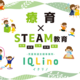 IQLino（イクリノ）豊中校新規生徒募集中！療育×STEAM教育