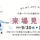 家事シェアハウスを見てみよう！来場見学会！9月30日（土）～11月5日（日）