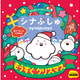 人気番組「シナぷしゅ」よりXmas絵本『シナぷしゅ もうすぐクリスマス』発売