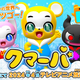⼤⼈気キッズVTuber「クマーバ」 2024年4⽉地上波テレビアニメ化が決定︕