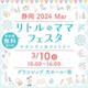 【2024年3月】「リトル・ママフェスタ」イベント情報紹介