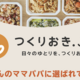 栄養満点のお惣菜をお届け！忙しい時は「つくりおき.jp」に頼ってみては？